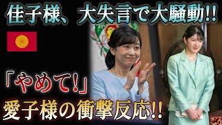 【佳子さまの衝撃的な発言で大失敗…】華子さまに注意されてしまった事件とは？一方、愛子さまは…