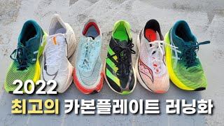 2022 최고의 카본플레이트 러닝화 TOP 5