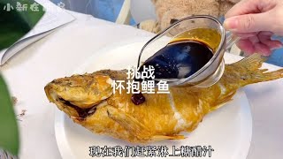 挑战把小鲤鱼塞进大鲤鱼的肚子里一起下锅油炸，你们猜我成功没？