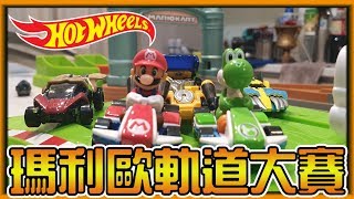 [JayPG] Mario is coming to the field, Go kart is too strong (Hot wheels)