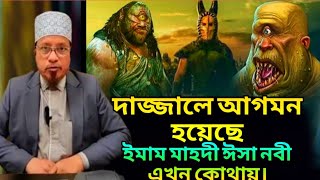 ভবিষ্যৎ বাণী মিলেগেছে | মুফতি কাজী ইব্রাহিম mufti kazi.Ibrahimholybookalquran