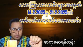 သောကြာသားသမီးများအတွက် 14.2.2025မှ 21.2.2025ထိ တစ်ပတ်စာ ဗေဒင်ဟောစာတမ်း