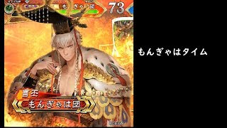 【三国志大戦】捕縛文帝ワラ！？【もんぎゃはタイム】