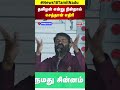 தமிழன் என்று நின்றால் செத்தான் எதிரி seeman speech vikkravandi tamil nadu n18s