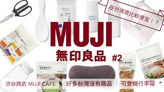 MUJI渋谷西武/好多台灣沒有商品/可登機行李箱/台灣比較便宜？/回購商品/Café＆Meal_MUJI