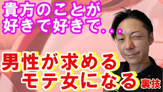 【恋愛心理】女性用 好きで好きで 男性が追いかけたくなるモテ女テク