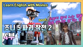 조니 5 파괴 작전 2 (Short Circuit 2) 4부