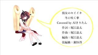 【AIきりたん】【彼女のセイイキ】冬に咲く華コピーしてみた