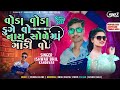 વોડા વોડા ડુગે વો નાય સોળે માં ગાડી વો singer ishvar bhil kandevar superhit timli 2023