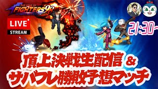 生配信 頂上決戦\u0026サバフレ勝敗予想マッチ1101[KOF98'UMOL]