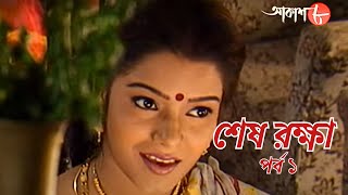 সাহিত্যের সেরা সময় | শেষ রক্ষা | পর্ব ১ | রবীন্দ্রনাথ ঠাকুর | Sesh Rokhha | বাংলা সাহিত্য | Aakash 8