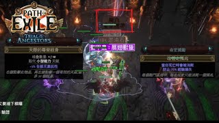 POE 3.22 來見證別人的魔血誕生的那一刻