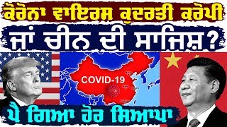 ਕਹਿੰਦੇ ਚੀਨ ਨੇ ਪਾਇਆ 'ਕੋਰੋਨਾ ਦਾ ਸਿਆਪਾ' | China-US | Surkhab TV