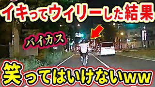 【ドラレコ】笑ってはいけないｗイキってウイリーし続けたバイカスこの後･･･【交通安全推進、危機予知トレーニング】【スカッと】