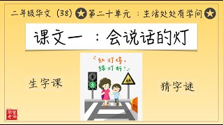 二年级华文【第二十单元】课文一：会说话的灯（华文课本第135-136页）KSSR SEMAKAN【丽莹老师】（261）