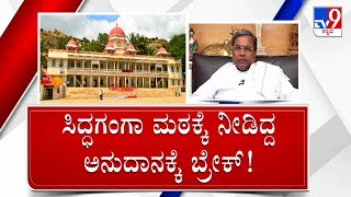 ಸಿದ್ಧಗಂಗಾ ಮಠದ ₹10 ಕೋಟಿ ಅನುದಾನಕ್ಕೆ ಕೊಕ್ಕೆ | Congress Withheld Fund Grant To Siddaganga Mutt #TV9A