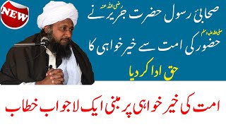 Sihabi-e-Rasool Hazrat Jarir Bin Abdullah Ka Waqia | Beutiful Bayan By Allama Mufti Ahmad Nawaz Rahi