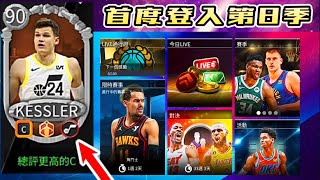 NBA Live Mobile - 時隔2年回遊！終於可以登Season 8 了🔥！10000球幣全抽掉！還意外中大獎😆？！