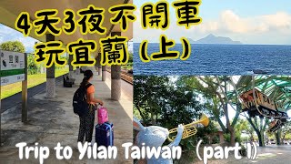 四天三夜不開車玩宜蘭 (上) Trip to Yilan Taiwan (part 1) | (CC SUBTITLES)