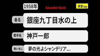 カラオケ，　銀座九丁目水の上， 神戸一郎