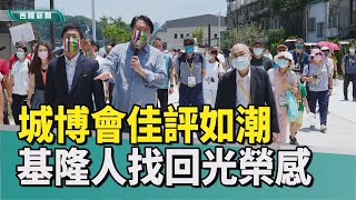 活動 基隆|2022 城市博會|結束 閉幕|句點 起點|保留 歸零|場館 公共空間|光榮感 自信|2022 中嘉新聞|2022城博會佳評如潮 基隆人找回光榮自信 十天展期結束是新起點