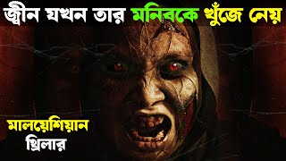 জ্বীন যখন তার মনিবকে নিজেই খুঁজে নেয় ! Movie explained in bangla | Haunting Nightmare