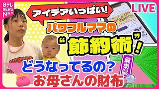 【お母さんの財布まとめ】食費は月２万円!? 仕事もスポーツも頑張るパワフル母さんの節約術！ / 仕事と子育てのリアルライフ /子育て中の節約術!　など （日テレNEWSLIVE）