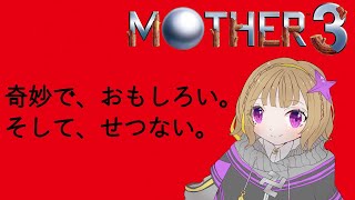 【#MOTHER3】初めての母さん#2【Vtuber】