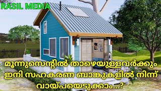 മൂന്ന് സെൻറ് താഴെയുള്ളവർക്കും ഇനി വായ്പയെടുക്കാം...? #loan #land