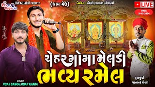 શ્રી ચેહર ગોગા મેલડી ધામ-મેઉ | રમેલ | 16-Oct-2024 | @livegujaratsolaiya