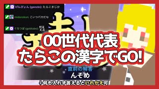 【漢字でGO!】たらこの漢字読み間違え集【たらこ切り抜き】