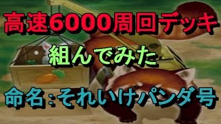 高速6000周回デッキ組んでみた！安定するとは言っていない【遊戯王デュエルリンクス実況Duellinks】