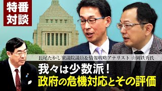 特番『長尾たかし議員に訊く！我々は少数派！政府の危機対応とその評価』ゲスト：長尾たかし衆議院議員＆情報戦略アナリスト山岡鉄秀氏