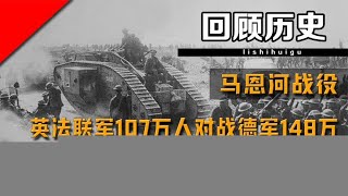 马恩河战役，英法联军 107万人对战德军 148万，推动现代战争变革