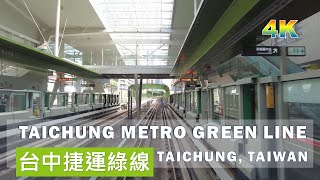 Taichung City／2024 台中捷運搭乘實況/綠線從頭搭到尾 / 高鐵台中站-北屯總站 / Taichung Metro / MRT /Taiwan Street Walk / 台湾旅行4K