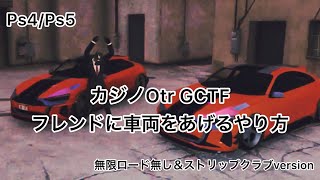 【GTA5】❌PATCHED❌カジノOtr GCTF glitch 無限ロードならないやり方(仕様変更後)