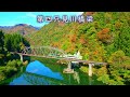 只見線　紅葉の秋　下大牧トンネル～会津水沼駅～第四只見川橋梁～　下り列車番号４２５Ｄ　【４Ｋドローン鉄道動体空撮】車内生音編集ワンショット60fps　運行日２０２４年１１月２６日