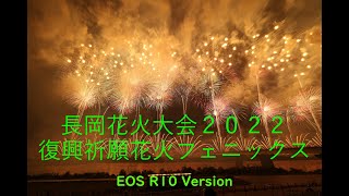 4K 長岡花火 2022 復興祈願花火 フェニックス EOS R10 右岸カメラマン席