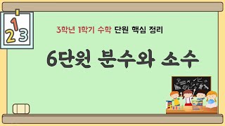 3학년 1학기 수학 6단원 내용 정리 (핵심 요약) - 분수와 소수