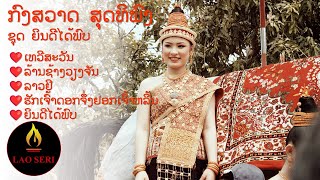 ຊຸດເພັງ ຍິນດີໄດ້ພົບ ກົງສວາດ ສຸດທິພົງ ຊຸມປີ 1970s-1990s. Nyin Di Dai Phob by Kongsvath Soutthiphong