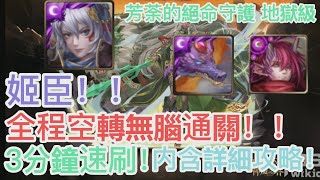 [神魔之塔]【芳荼的絕命守護 地獄級】姬臣隊！ 3分鐘 王關全程空轉 超無腦通關！【芳荼的絕命守護】【真摰無瑕．芳荼】【HY X Naito 游戲】