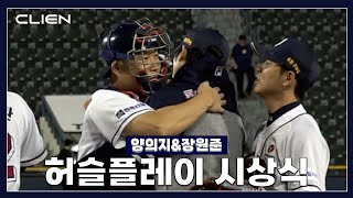 '중요한 것은 꺾이지 않는 마음' 1844일 만에 승리한 장원준\u0026양의지 [클리엔 허슬플레이 시상식] (05.23)