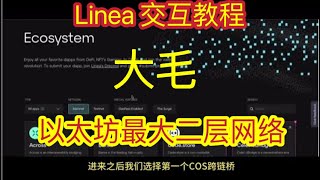 （第1段）估值70亿的Linea交互教程，以太坊最大二层网络，速看#web3 #eth #sol #空投 #btc #nft #usdt #defi #usdt #比特币 #以太坊