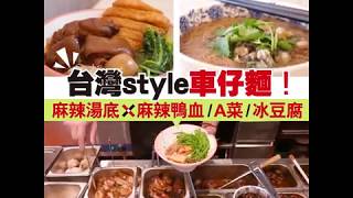 台灣 style 車仔麵！ 麻辣湯底X麻辣鴨血/A菜/冰豆腐