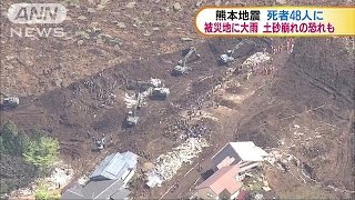 熊本地震　被災地は大雨の予想で土砂崩れに警戒(16/04/21)