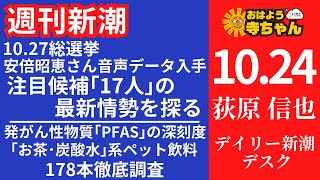 週刊新潮・荻原信也(デイリー新潮 デスク) 【公式】おはよう寺ちゃん 10月24日(木)