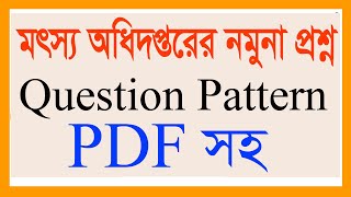 Department of Fisheries Question pattern|মৎস অধিদপ্তমৎস অধিদপ্তরের প্রশ্ন সমাধান/প্রশ্ন প্যাটার্ন