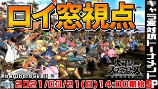 【スマブラSP】第3回キャラ窓対抗トーナメント ロイ窓視点