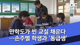 만학도가 빈 교실 채운다…손주뻘 학생과 '동급생' (2019.03.20/뉴스투데이/MBC)