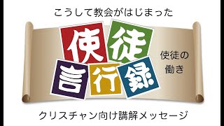 使徒言行録　第54回　25:23-26:23「アグリッパへの伝道」